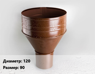 Воронка 120 90, шт цена от 1684 Р / шт, где купить, условия доставки в Минске и Минской области